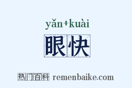 眼快是什么意思的图片